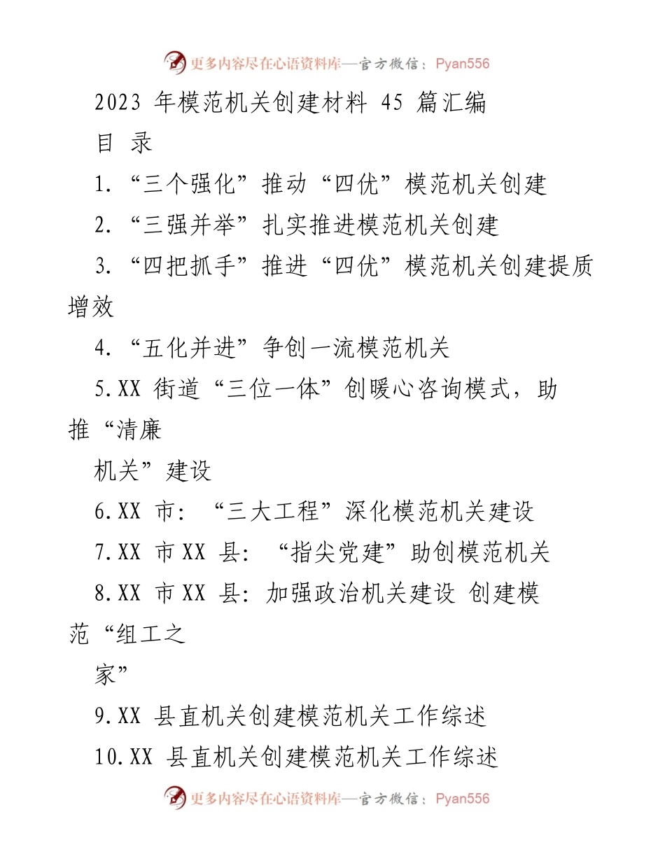 [工作总结] 模范机关创建 - 2023年模范机关创建工作汇编.docx_第1页