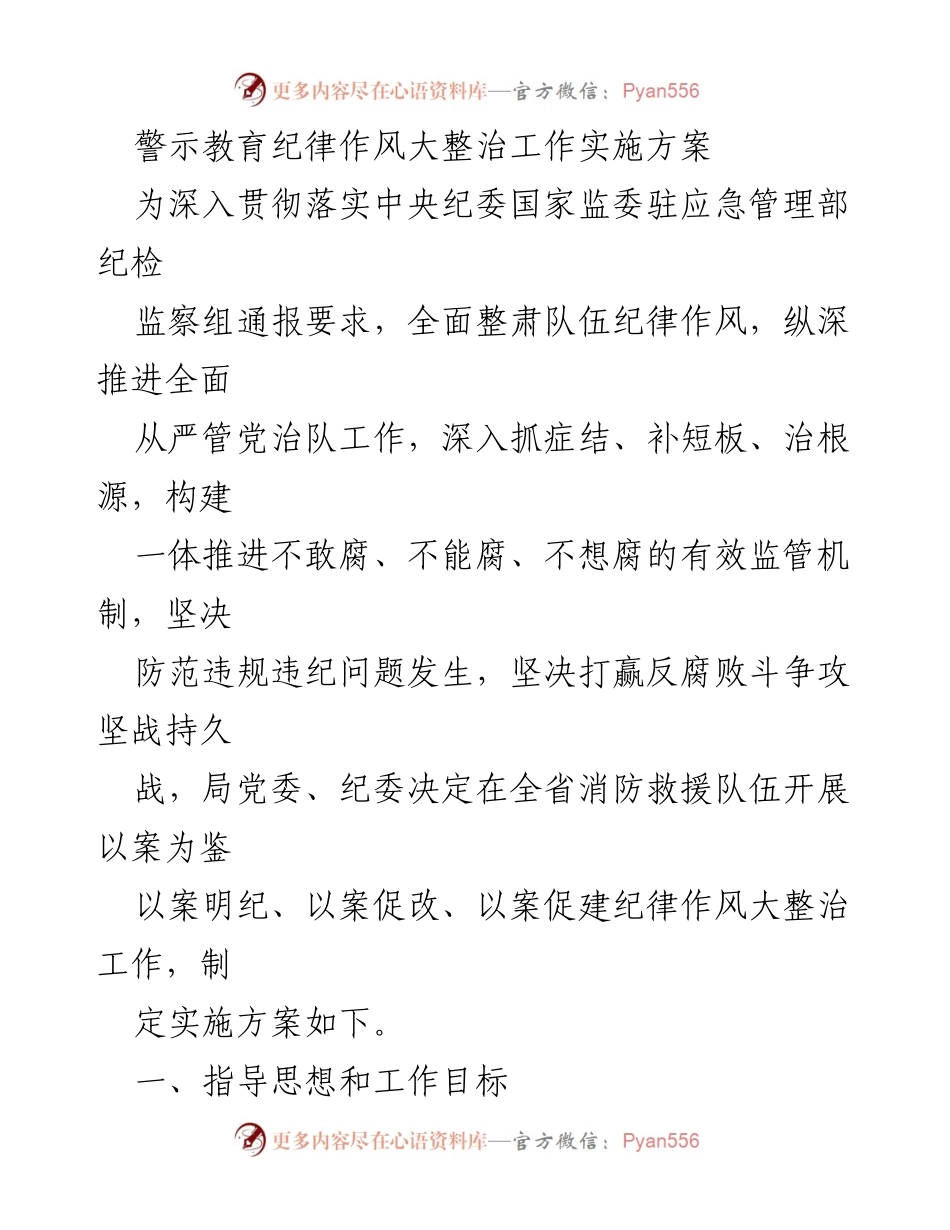 [工作总结] 纪律作风整治 - 全省消防救援队伍纪律作风大整治工作实施方案.docx_第1页