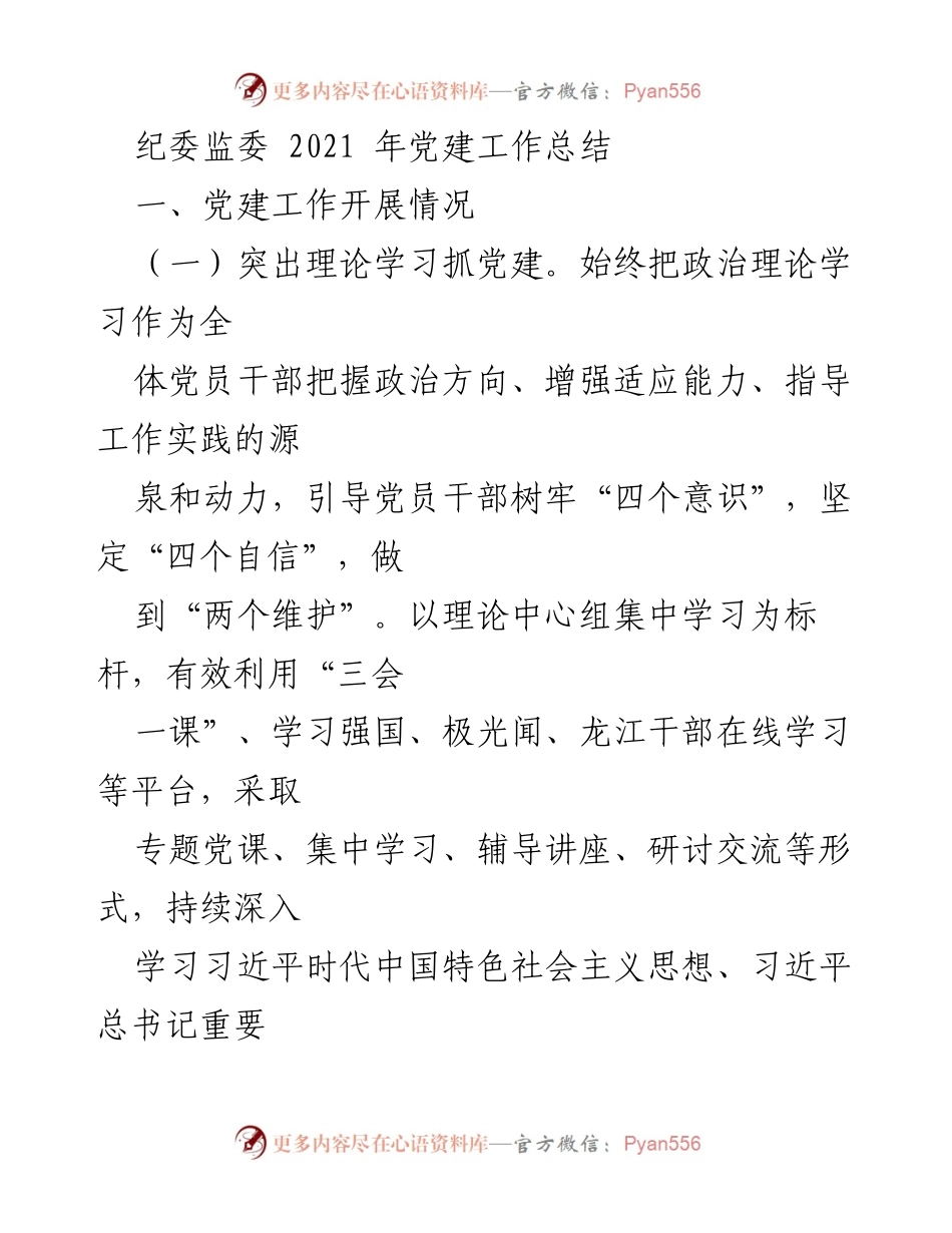 [工作总结] 纪委监委 - 2021年党建工作总结与实施成效分析.docx_第1页