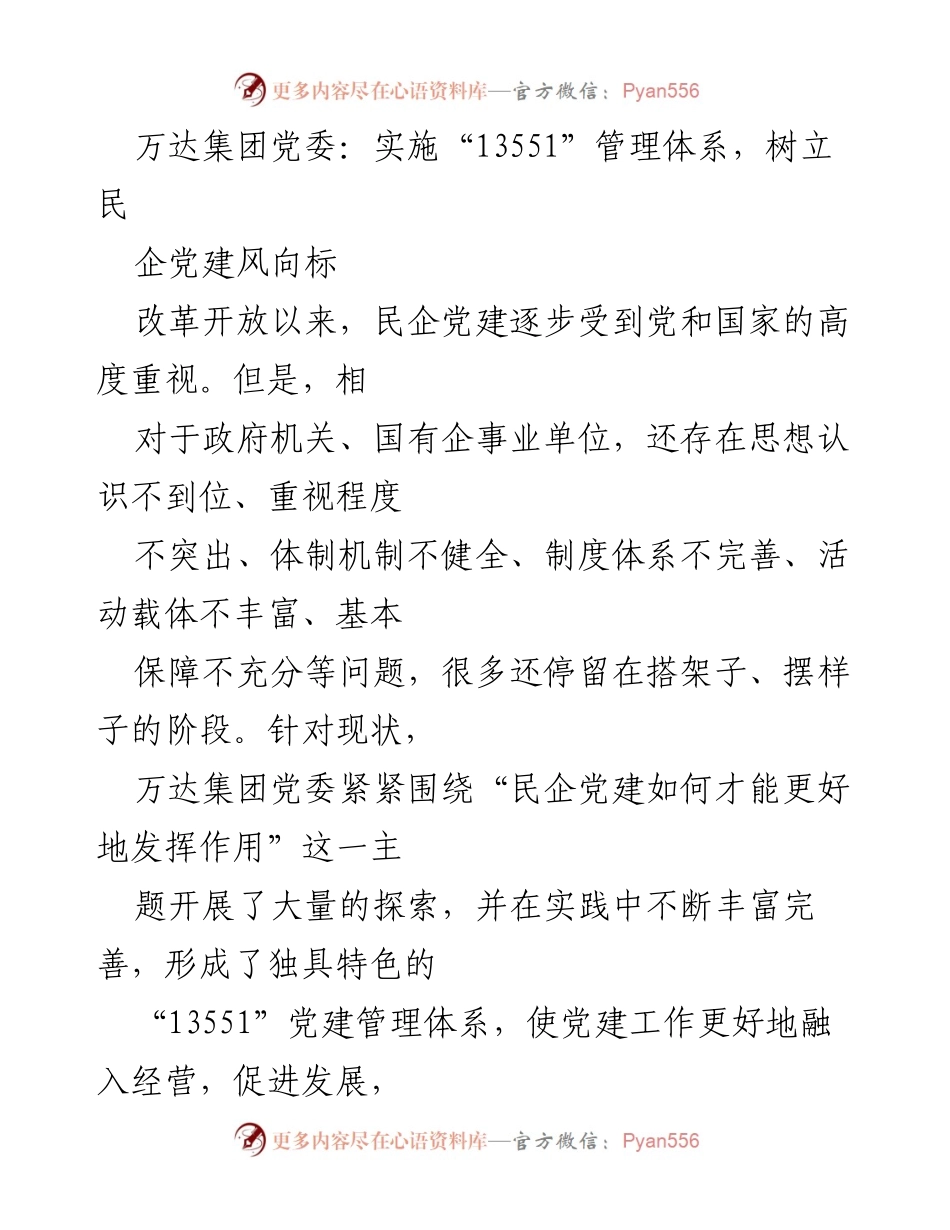 [工作总结] 民企党建 - 万达集团“13551”党建管理体系探索与成效.docx_第1页