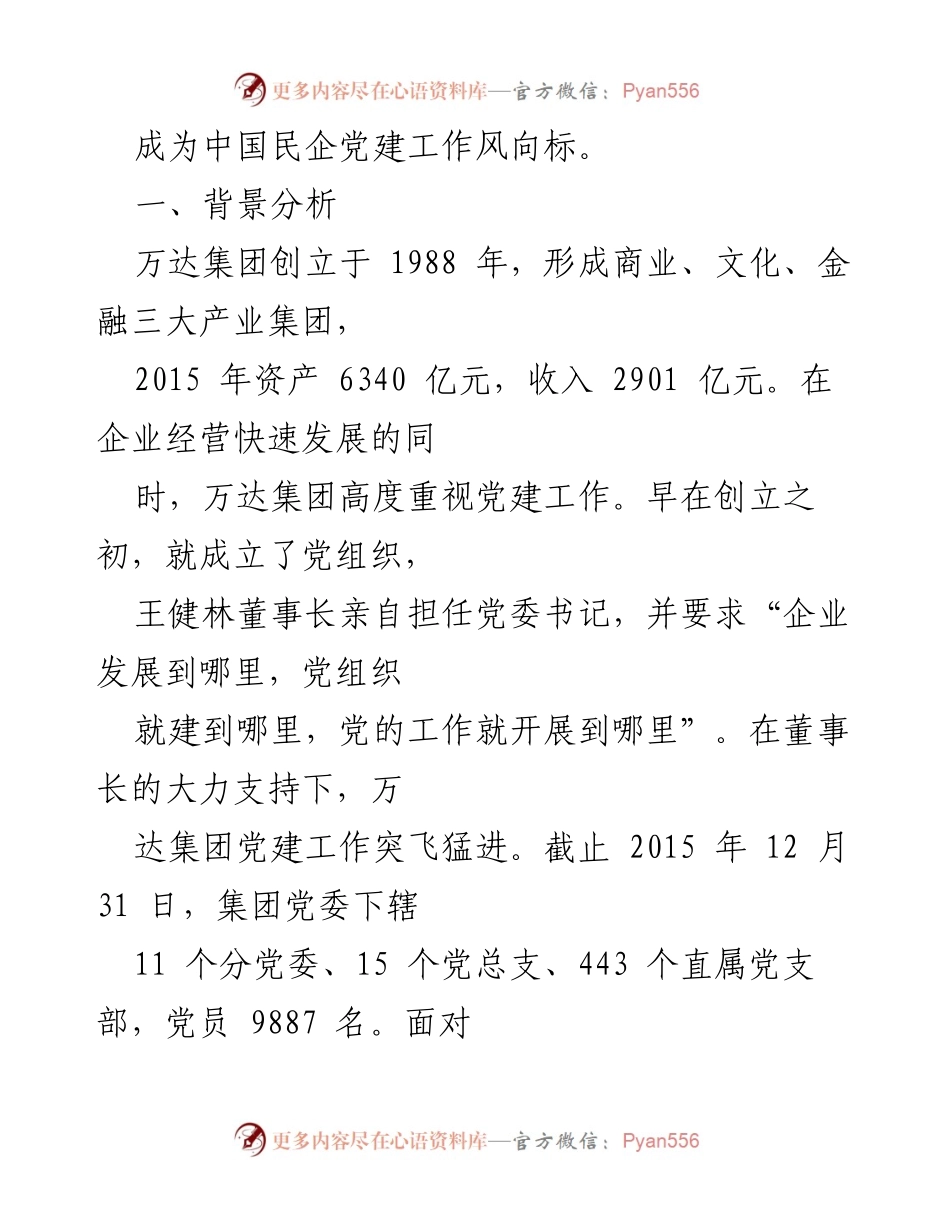 [工作总结] 民企党建 - 万达集团“13551”党建管理体系探索与成效.docx_第2页