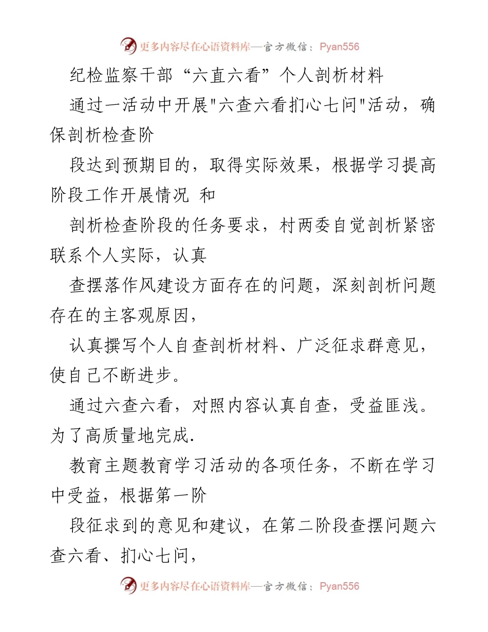 [工作总结] 纪检监察干部会议 - 个人剖析与整改措施总结.docx_第1页