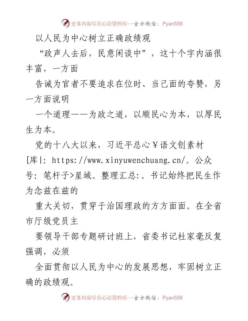 [工作总结] 省市厅级党员领导干部专题研讨班 - 树立以人民为中心的正确政绩观.docx_第1页