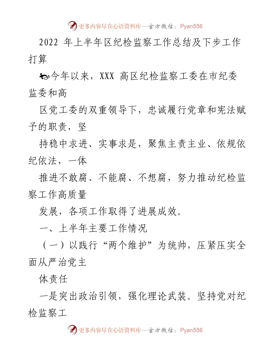 [工作总结] 纪检监察工作 - 2022年上半年区纪检监察工作总结及下步工作打算.docx_第1页