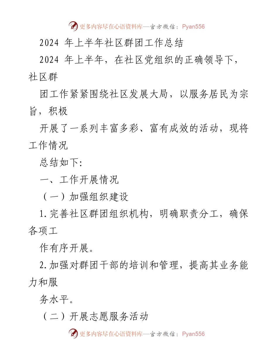 [工作总结] 社区群团工作 - 2024年上半年社区群团工作总结与展望.docx_第1页