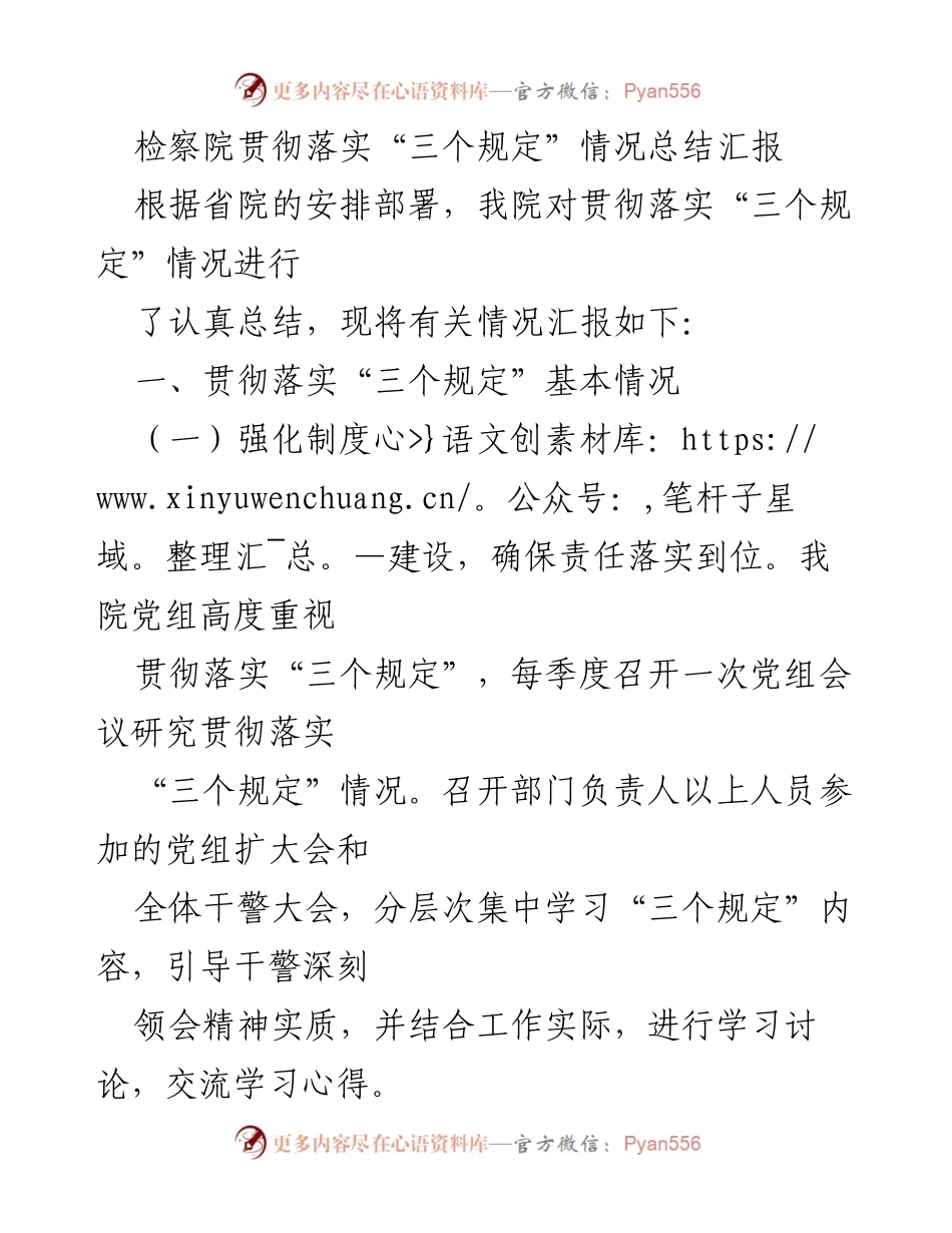 [工作总结] 检察院 - 检察院“三个规定”贯彻落实情况总结报告.docx_第1页