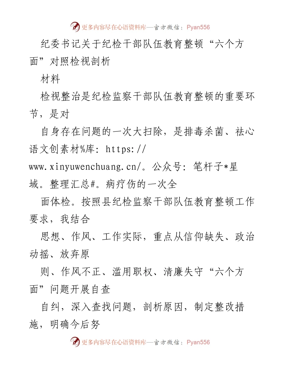 [工作总结] 纪检干部队伍教育整顿 - 纪检干部自查自纠情况汇报.docx_第1页