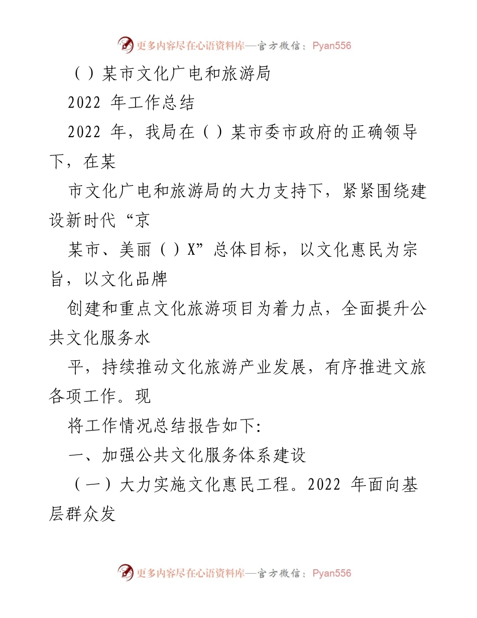[工作总结] 某市文化广电和旅游局 - 2022年文化广电和旅游工作总结报告.docx_第1页