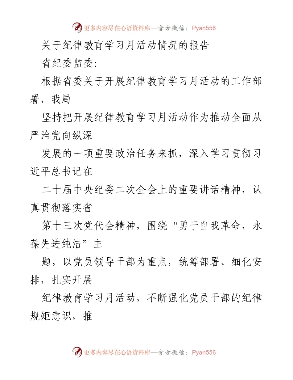 [工作总结] 纪律教育学习月活动 - 2023年纪律教育学习月活动情况报告.docx_第1页