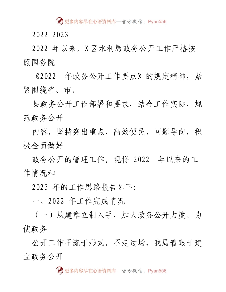 [工作总结] 水利局政务公开工作 - 2022-2023年政务公开工作总结与思路报告.docx_第1页