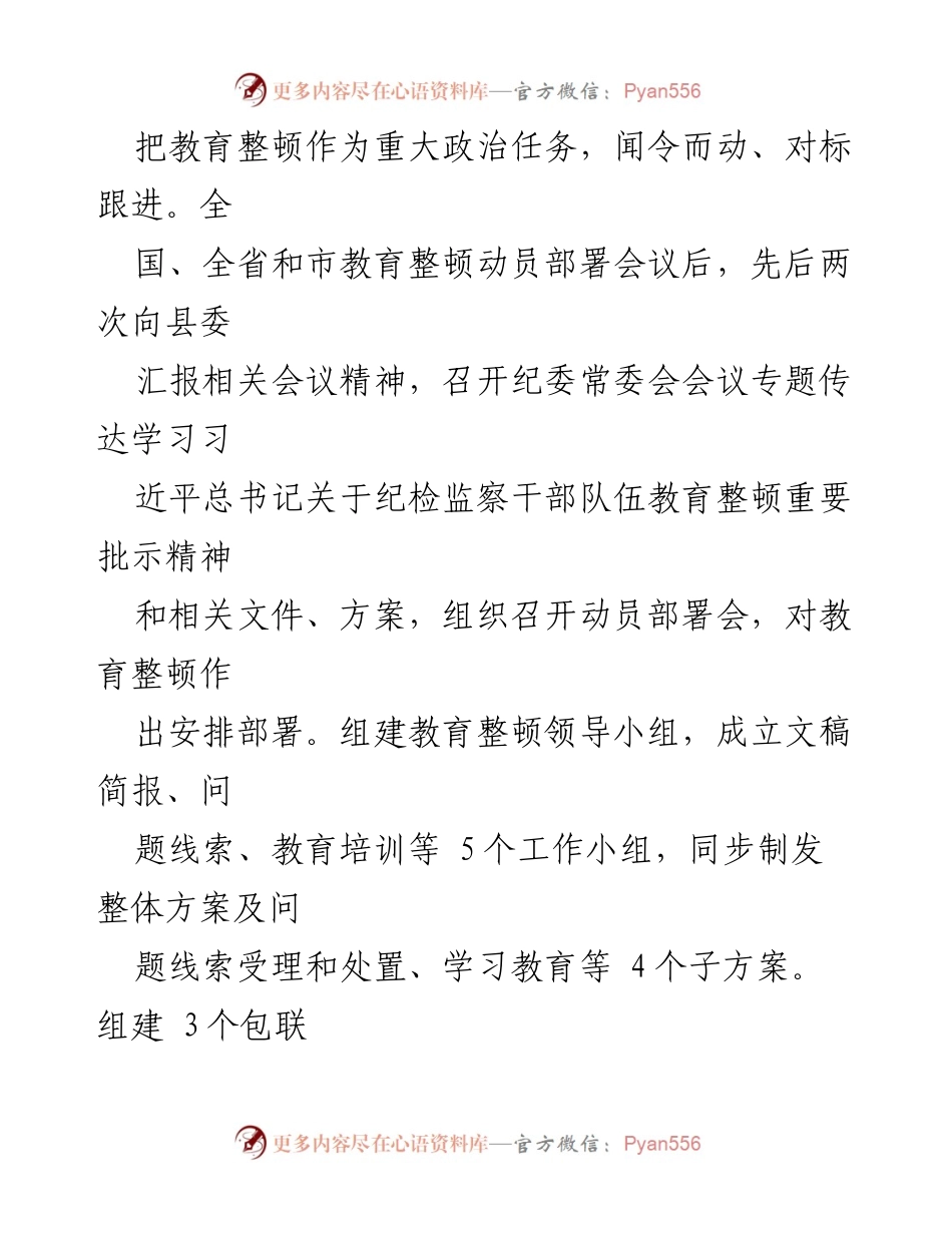 [工作总结] 纪检监察干部教育整顿 - 县纪委监委教育整顿工作汇报总结.docx_第2页