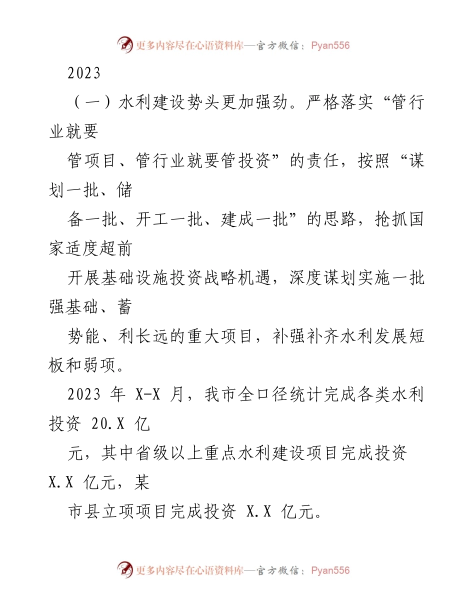 [工作总结] 水利建设 - 2023年水利建设与水旱灾害防御工作总结.docx_第1页