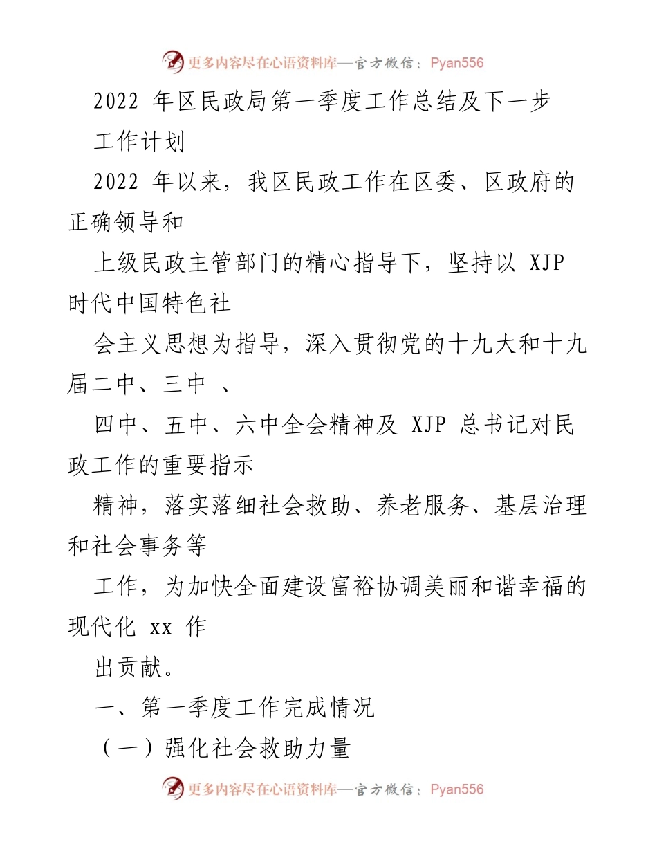 [工作总结] 民政局 - 2022年第一季度民政工作总结及下一步计划.docx_第1页