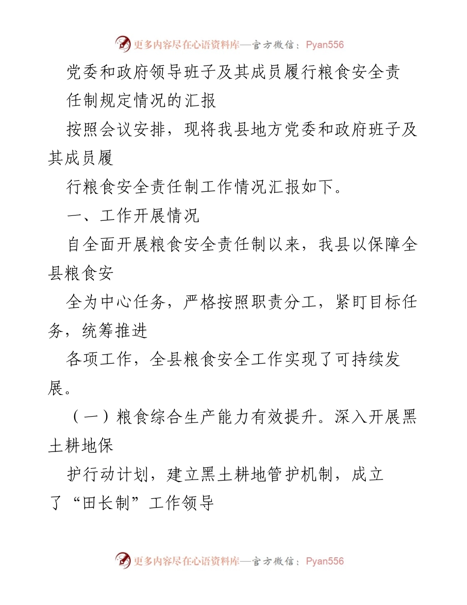 [工作总结] 粮食安全责任制会议 - 党委政府粮食安全责任履行情况汇报.docx_第1页