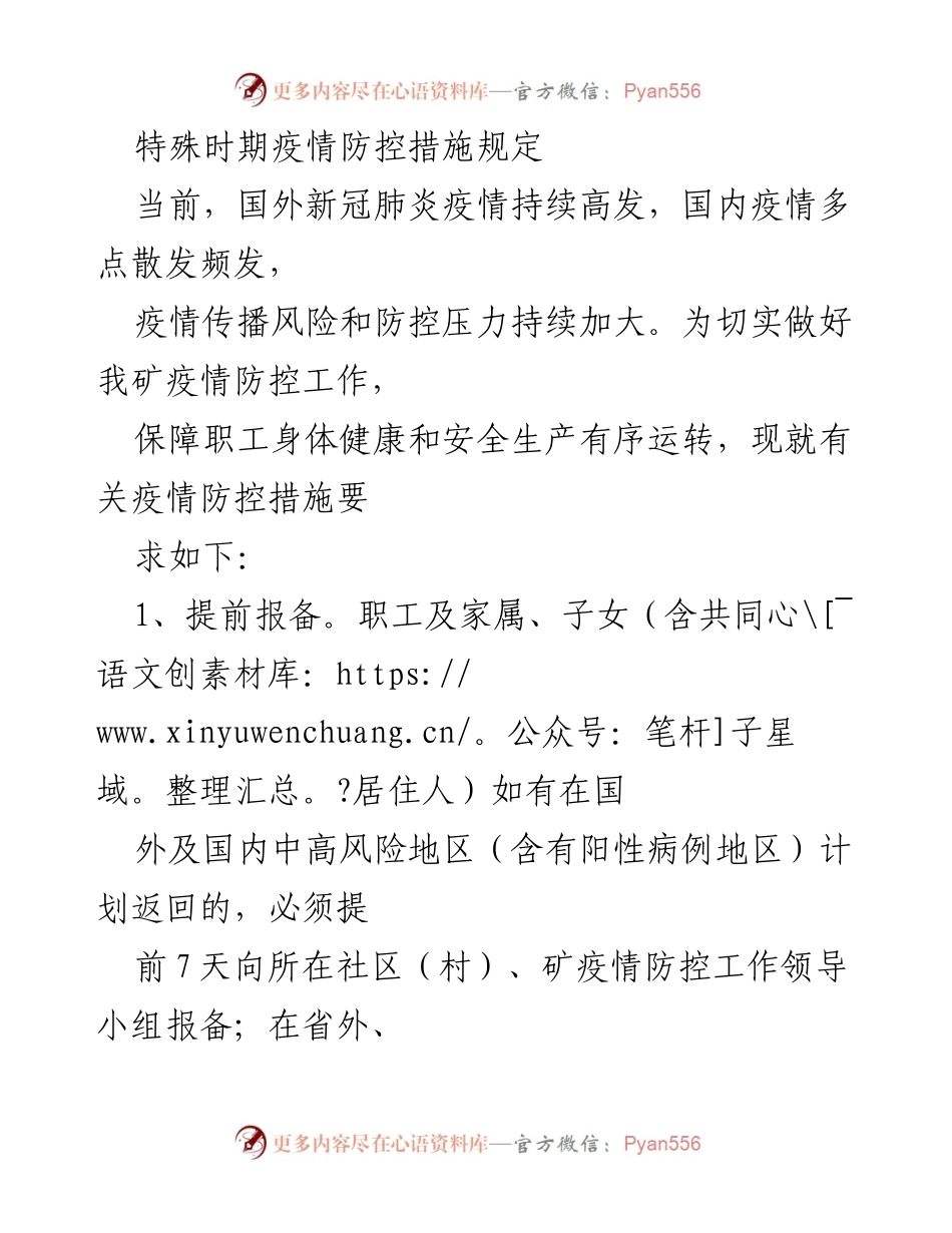 [工作总结] 疫情防控 - 近期疫情防控措施及管理要求总结.docx_第1页