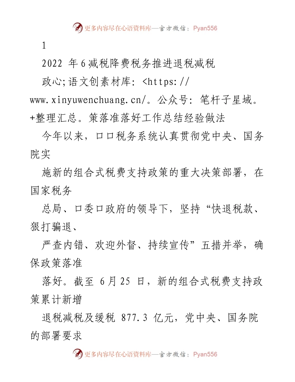 [工作总结] 税务政策实施 - 2022年减税降费政策落实工作总结与经验分享.docx_第1页