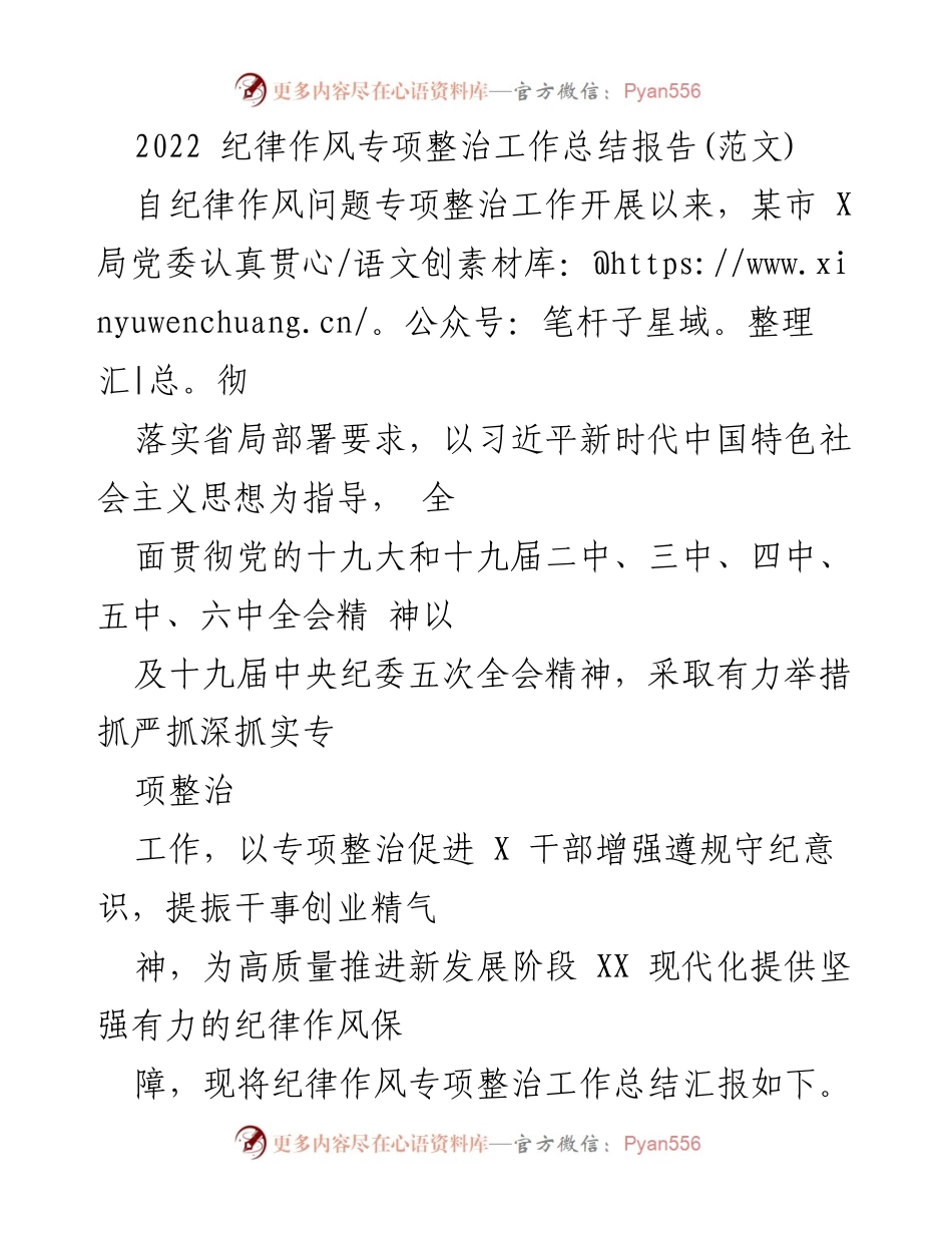 [工作总结] 纪律作风专项整治 - 2022年纪律作风专项整治工作总结报告.docx_第1页