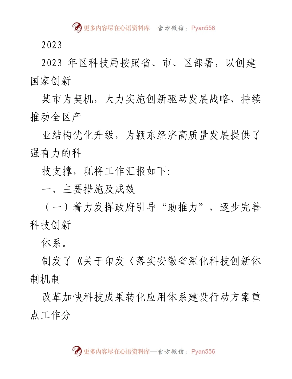 [工作总结] 科技创新工作汇报 - 2023年区科技局科技创新工作总结与成效分析.docx_第1页