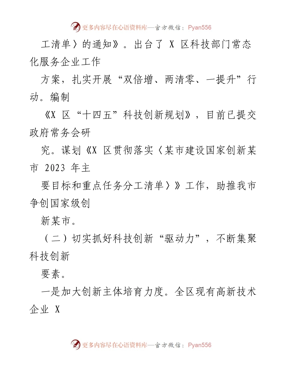 [工作总结] 科技创新工作汇报 - 2023年区科技局科技创新工作总结与成效分析.docx_第2页