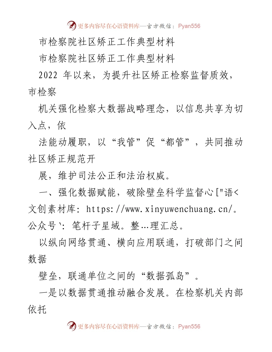 [工作总结] 社区矫正工作 - 提升社区矫正检察监督质效的典型经验分享.docx_第1页