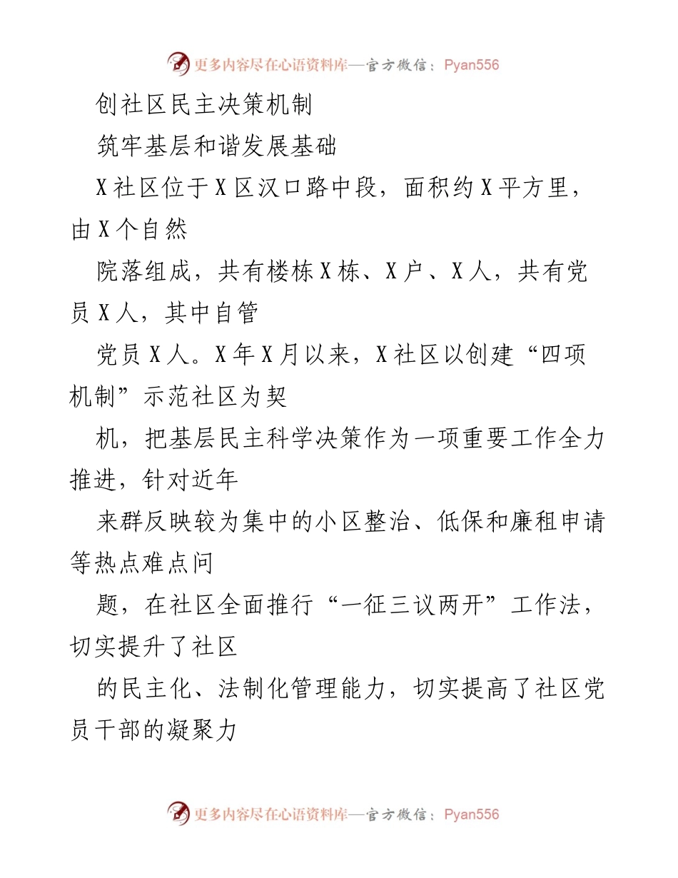 [工作总结] 社区发展 - 建立社区民主决策机制，提升基层和谐发展.docx_第1页