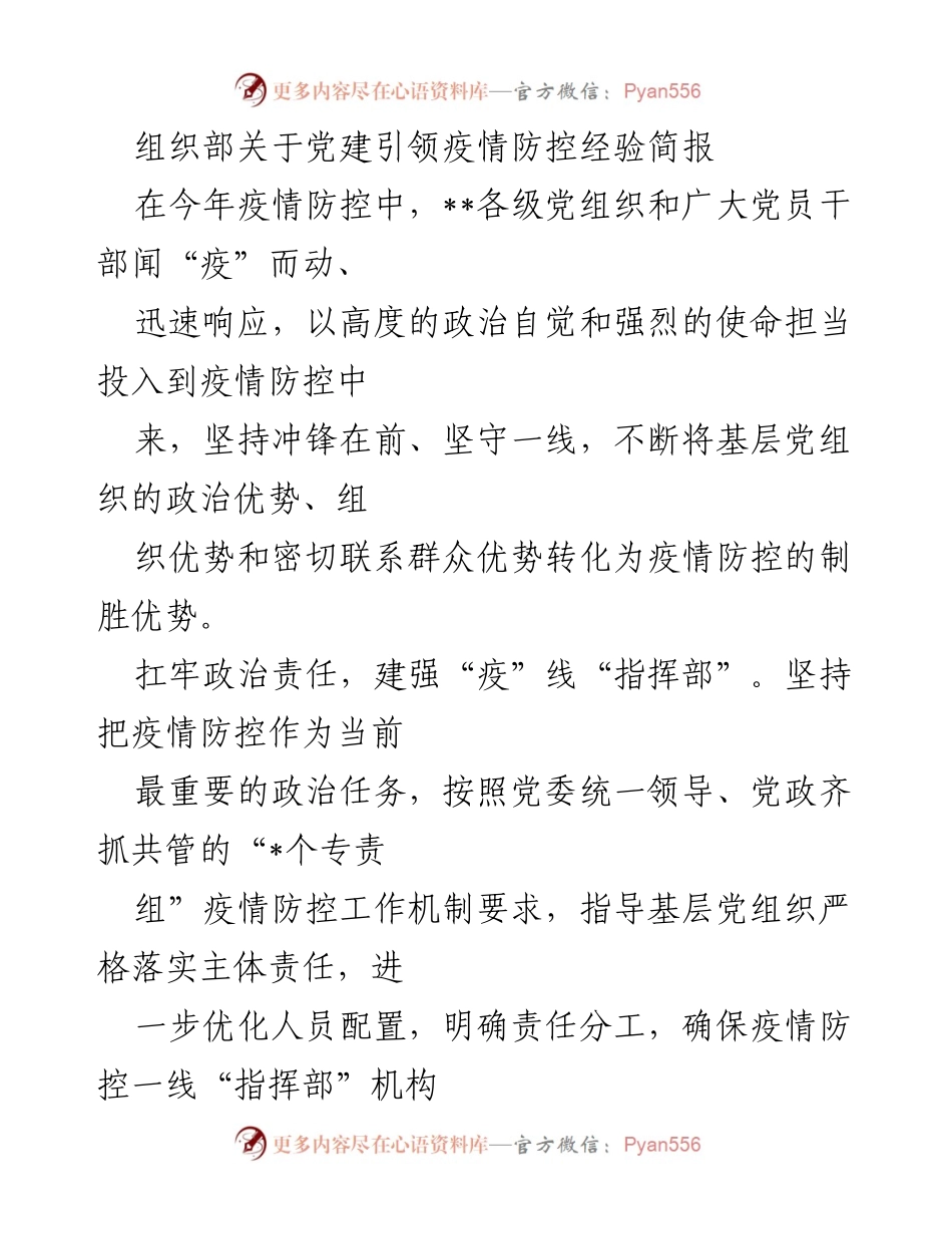 [工作总结] 疫情防控 - 党建引领疫情防控经验总结.docx_第1页