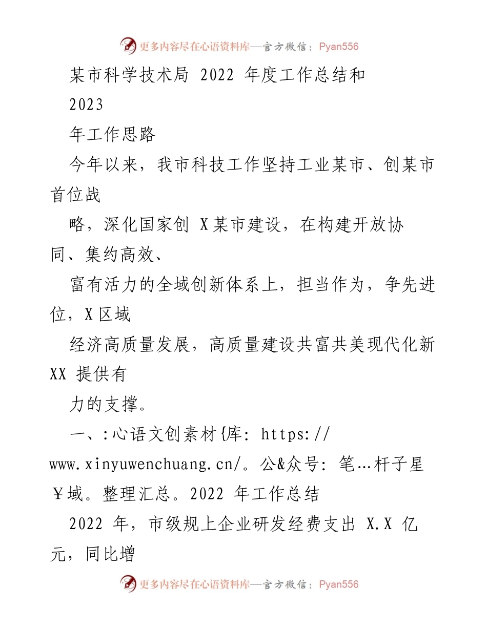 [工作总结] 科技局年度会议 - 2022年度科技工作总结与2023年工作思路.docx_第1页