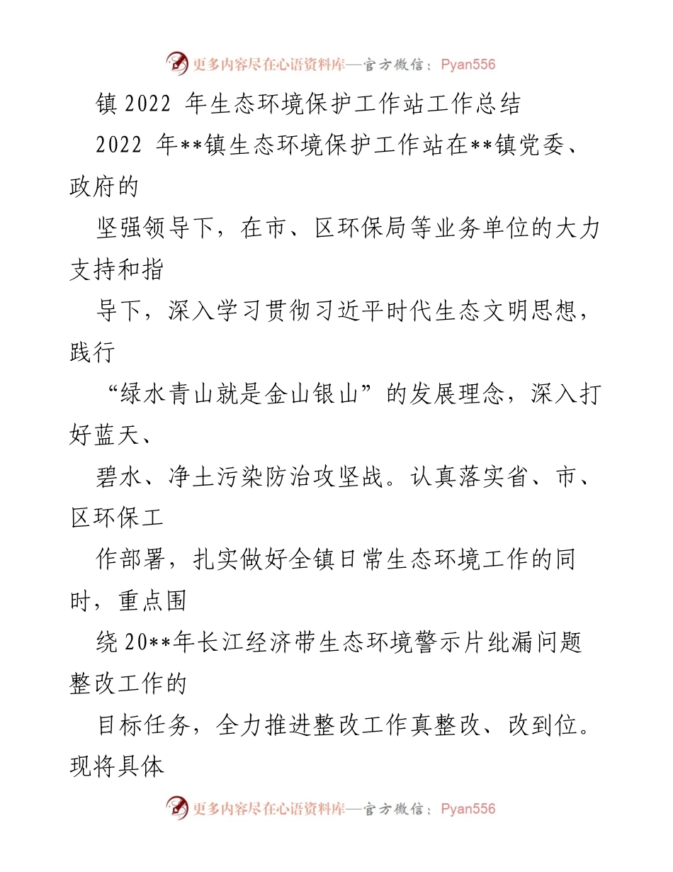 [工作总结] 生态环境保护 - __镇2022年生态环境保护工作总结__.docx_第1页