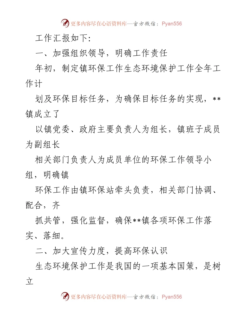 [工作总结] 生态环境保护 - __镇2022年生态环境保护工作总结__.docx_第2页