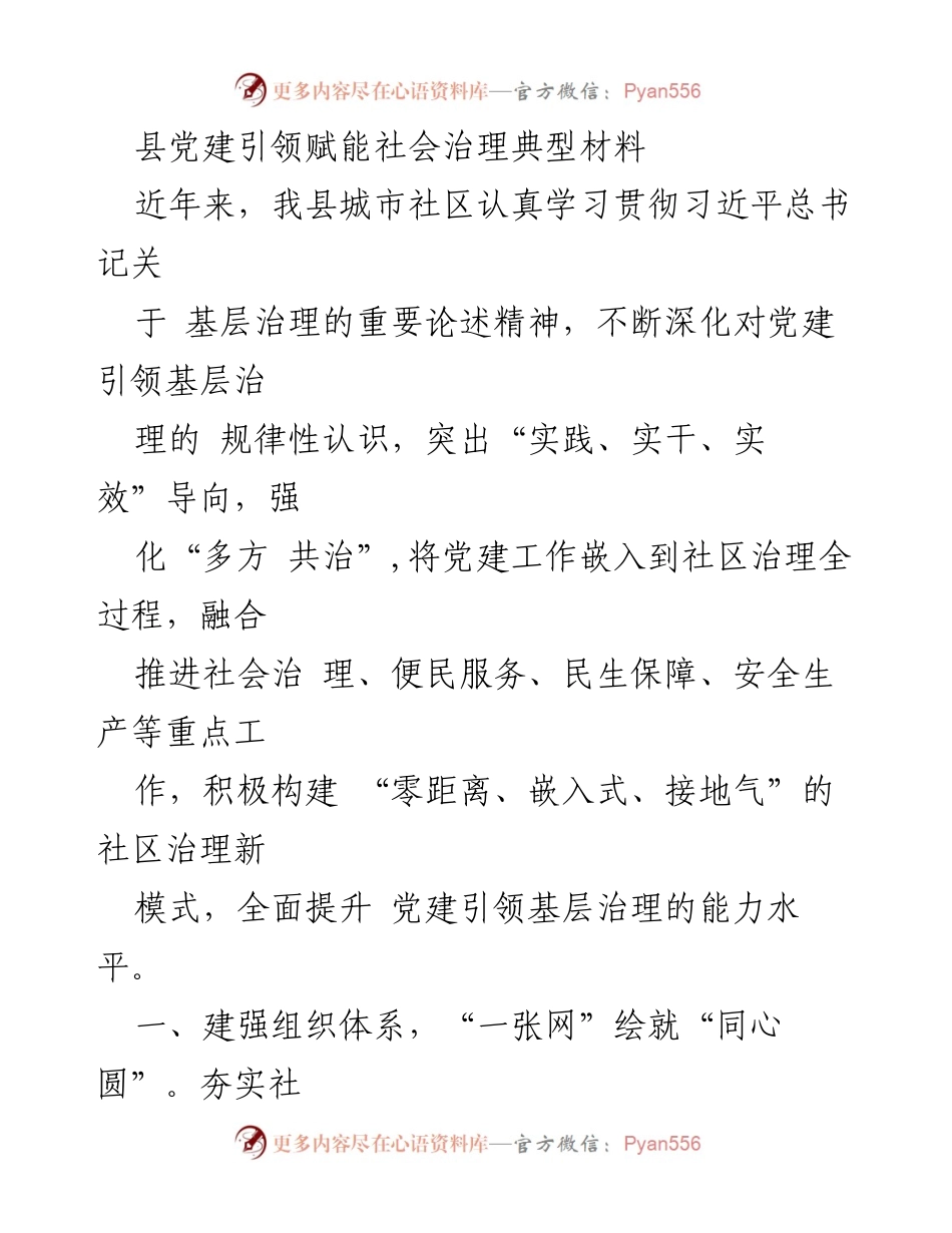 [工作总结] 社区治理 - 党建引领下的城市社区治理创新与实践.docx_第1页