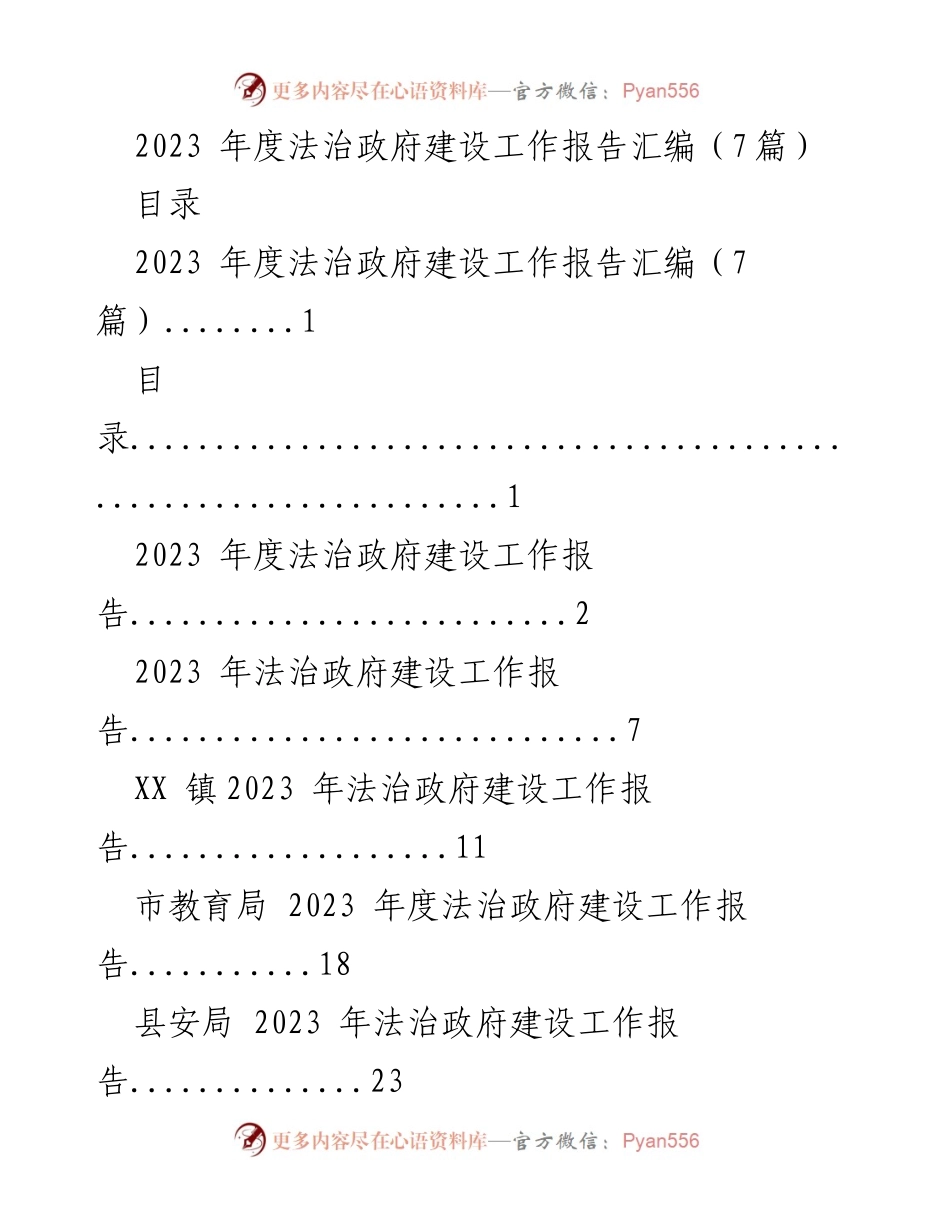 [工作总结] 法治政府建设 - 2023年度法治政府建设工作报告汇编_1.docx_第1页