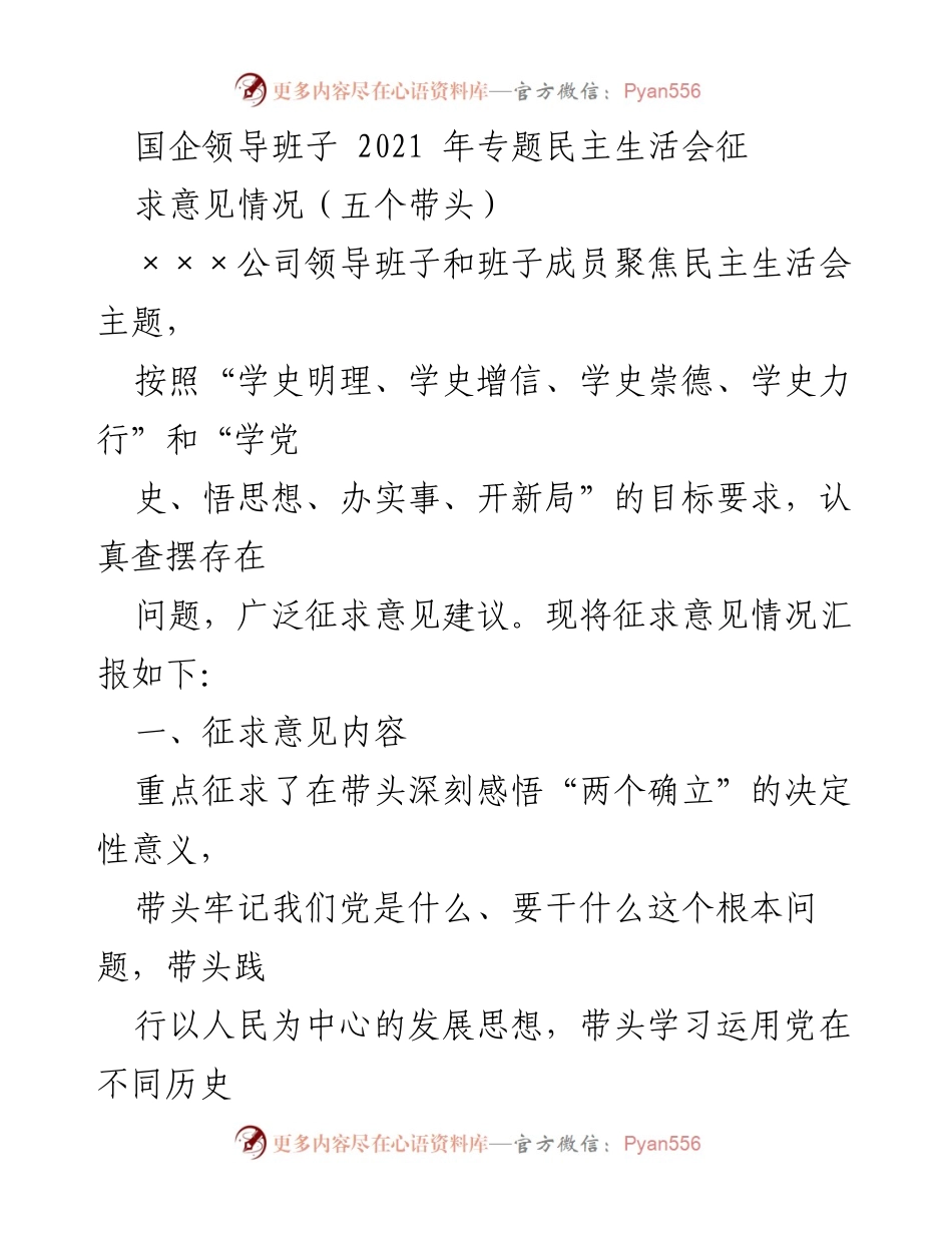 [工作总结] 民主生活会 - 2021年国企领导班子专题民主生活会征求意见情况汇报.docx_第1页