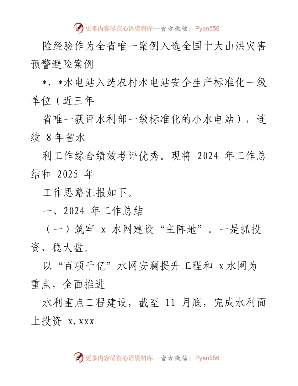 [工作总结] 水利局工作汇报 - 2024年工作总结与2025年工作思路.docx_第2页