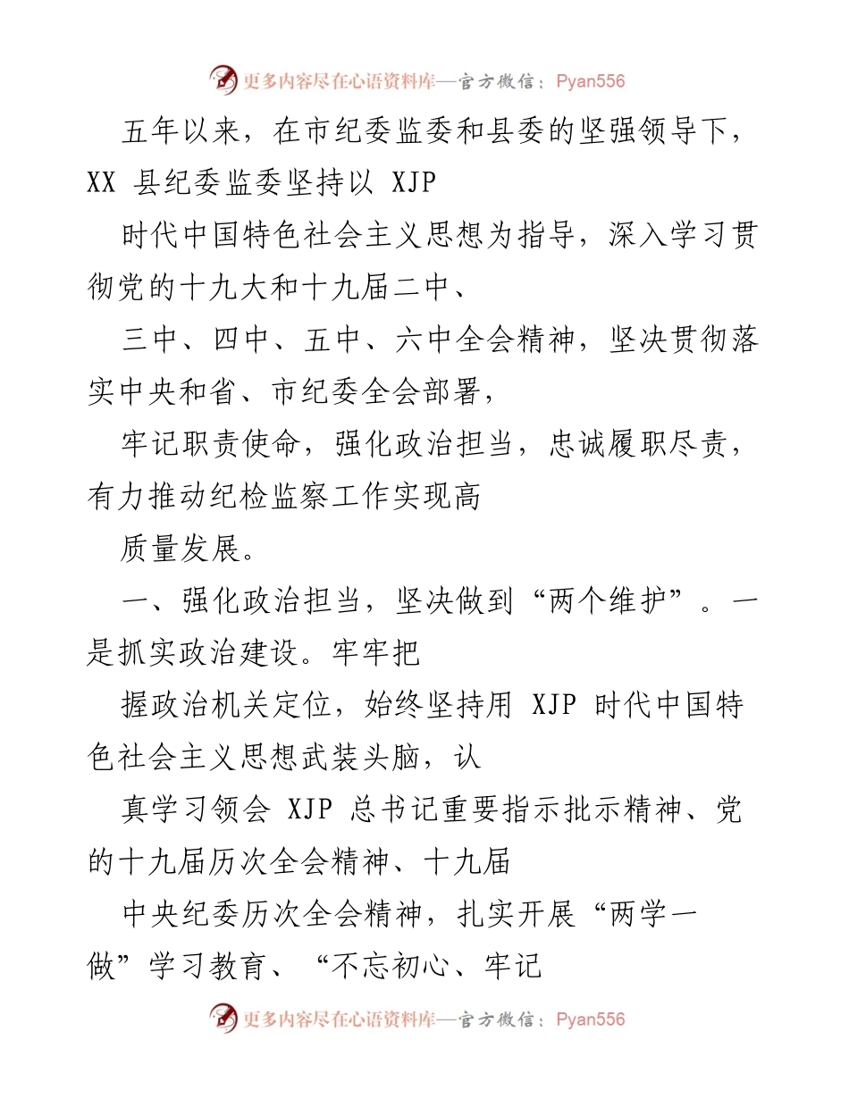 [工作总结] 纪检监察工作 - XX县纪委监委五年工作总结与成效分析.docx_第1页