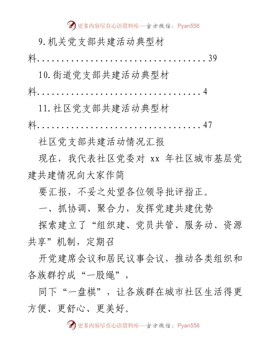 [工作总结] 社区党支部共建活动情况汇报及典型材料总结.docx_第2页