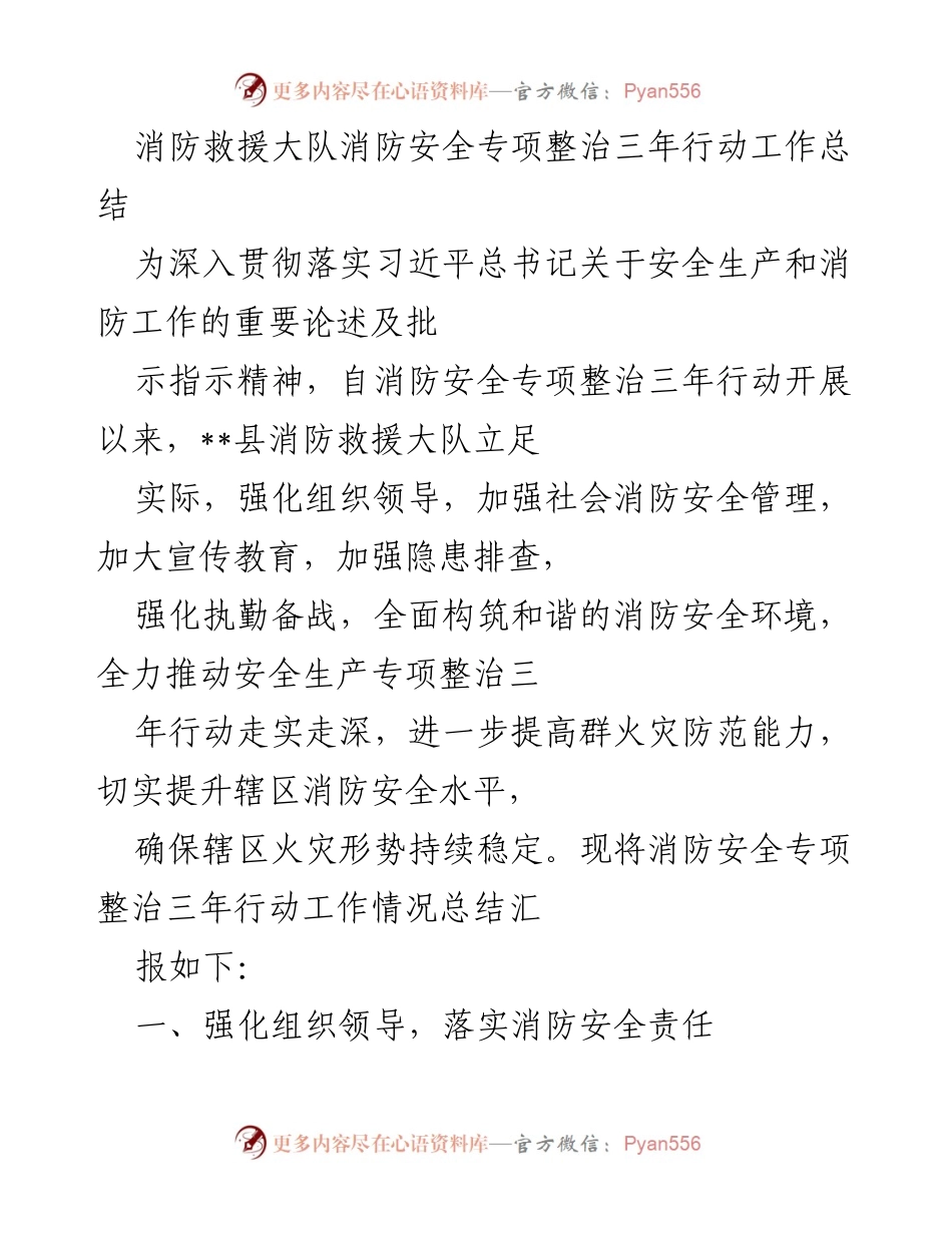 [工作总结] 消防安全专项整治 - 消防救援大队三年行动工作总结.docx_第1页
