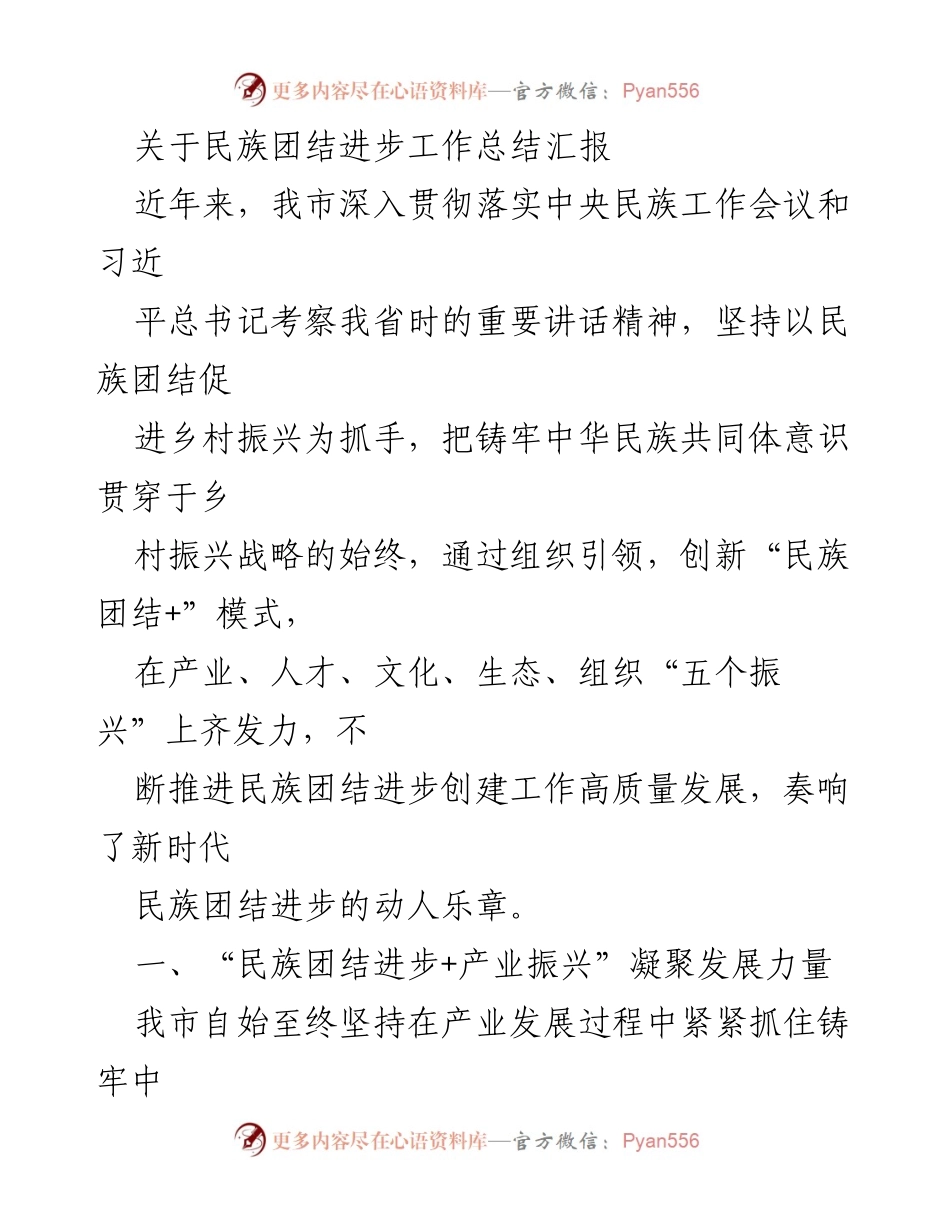 [工作总结] 民族团结进步工作 - 深入推进民族团结进步与乡村振兴的高质量发展总结.docx_第1页