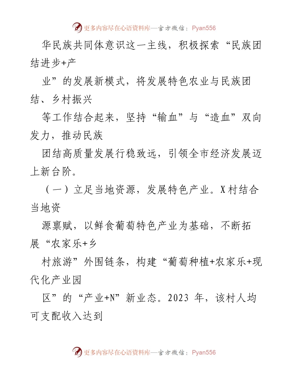 [工作总结] 民族团结进步工作 - 深入推进民族团结进步与乡村振兴的高质量发展总结.docx_第2页