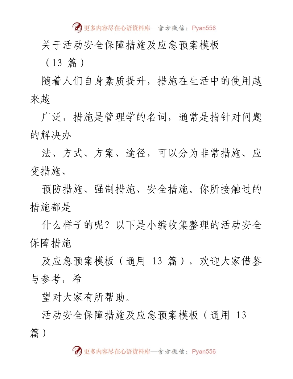 [工作总结] 校园活动 - 活动安全保障措施及应急预案总结.docx_第1页