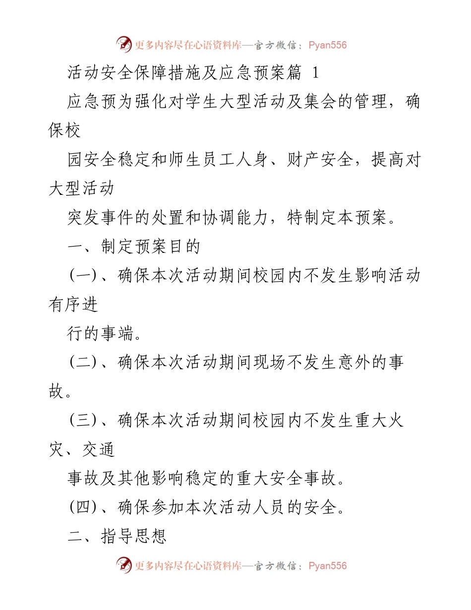 [工作总结] 校园活动 - 活动安全保障措施及应急预案总结.docx_第2页