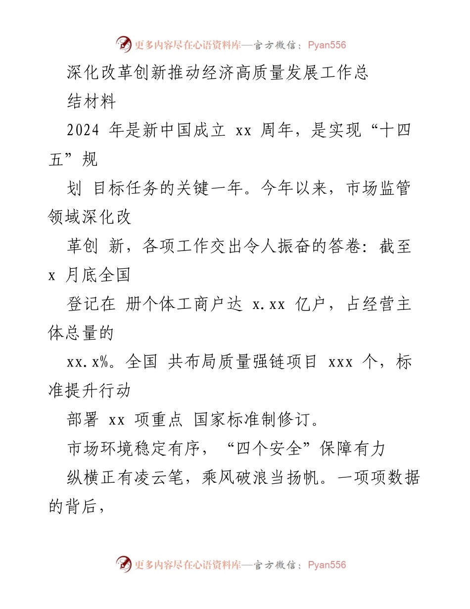 [工作总结] 深化改革创新推动经济高质量发展 - 2024年市场监管领域改革创新工作总结.docx_第1页