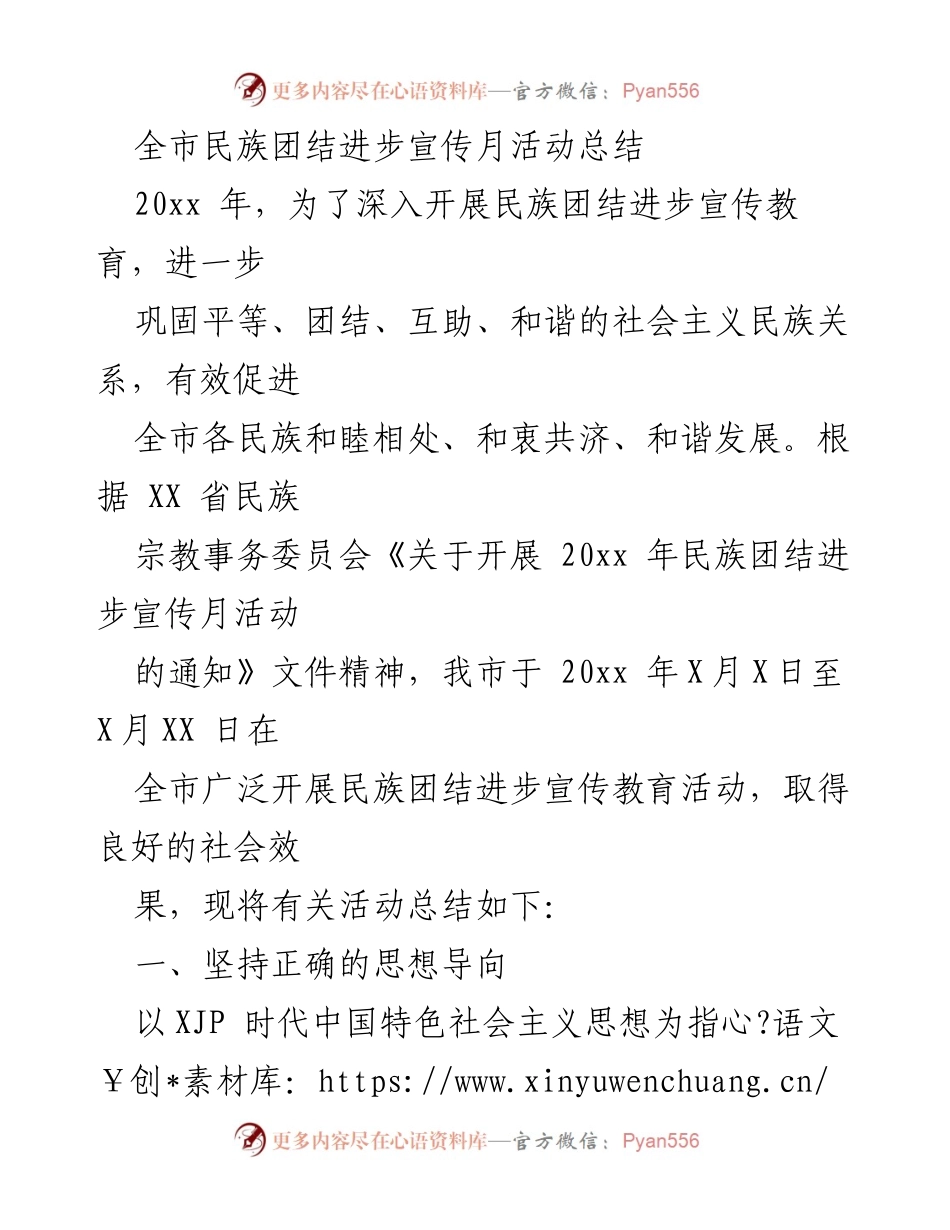 [工作总结] 民族团结进步宣传月活动 - 全市民族团结进步宣传月活动总结与成效分析.docx_第1页