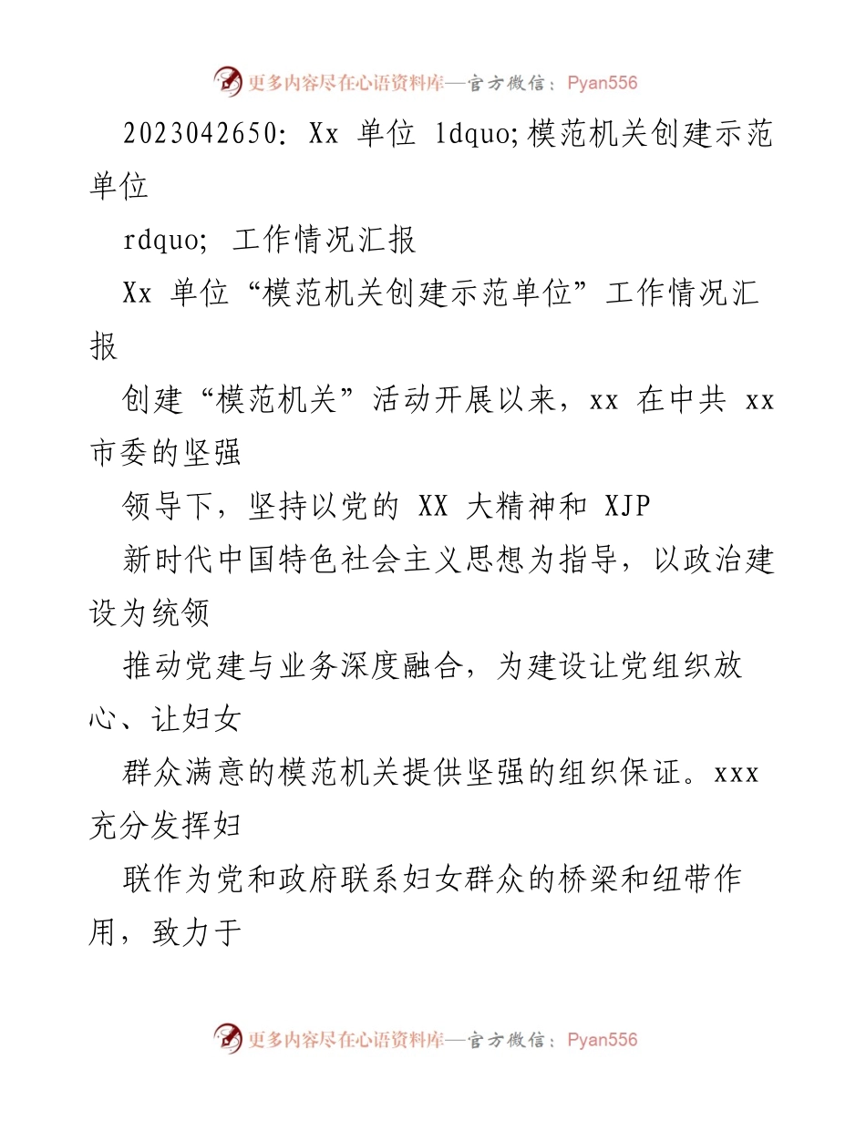 [工作总结] 模范机关创建活动 - Xx单位“模范机关创建示范单位”工作情况汇报.docx_第1页