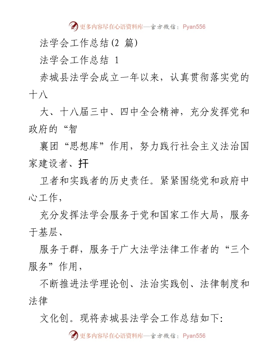 [工作总结] 法学会成立一周年 - 赤城县法学会工作总结与发展回顾.docx_第1页