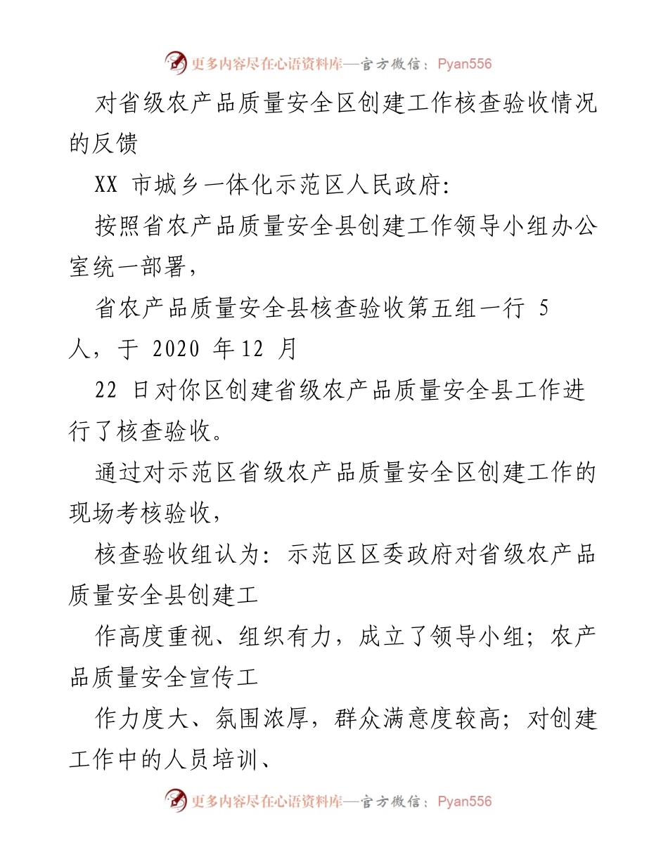 [工作总结] 省级农产品质量安全区创建工作核查 - 省级农产品质量安全县创建核查验收反馈报告.docx_第1页