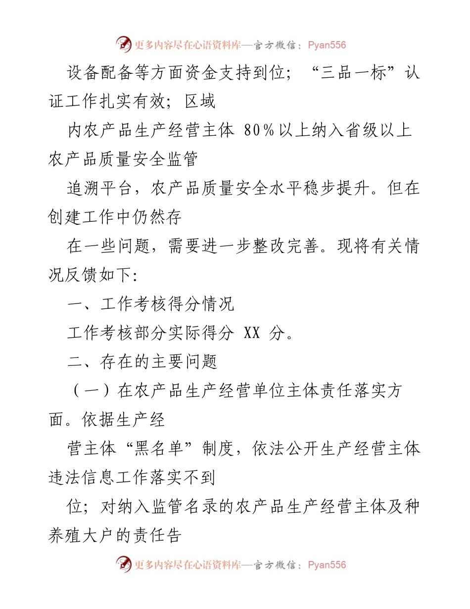 [工作总结] 省级农产品质量安全区创建工作核查 - 省级农产品质量安全县创建核查验收反馈报告.docx_第2页