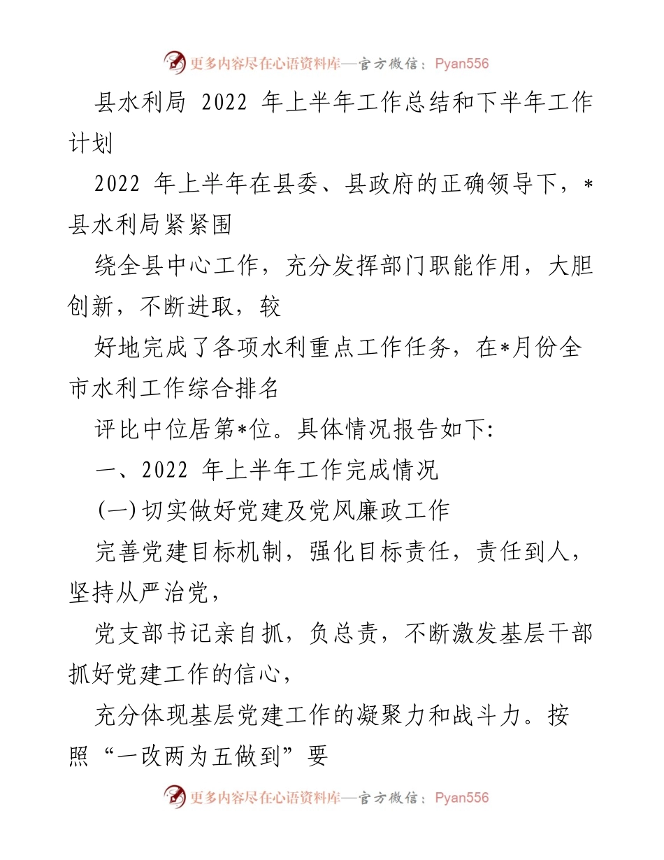[工作总结] 水利局 - 2022年上半年水利工作总结与下半年计划.docx_第1页