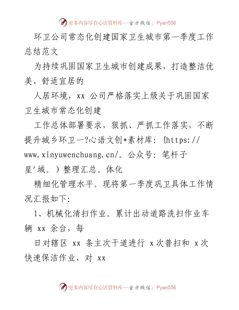[工作总结] 环卫公司 - 第一季度国家卫生城市创建工作总结报告.docx_第1页