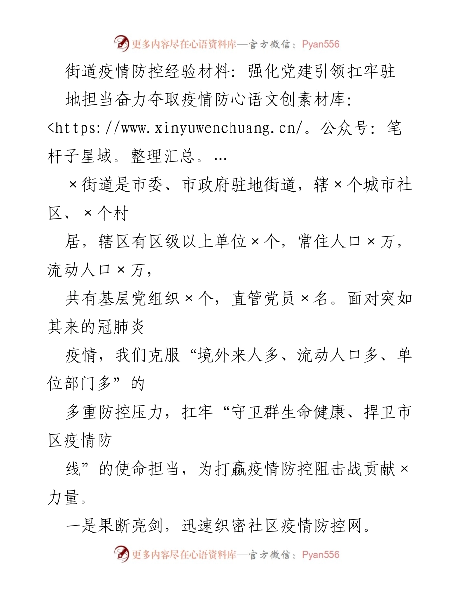 [工作总结] 疫情防控 - 街道疫情防控经验总结：党建引领下的奋战与担当.docx_第1页