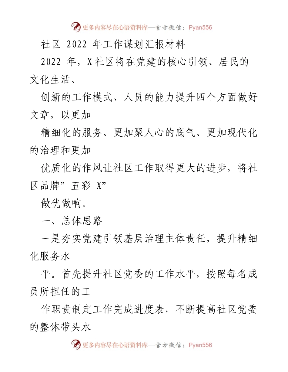 [工作总结] 社区工作谋划 - 2022年X社区工作谋划与创新发展汇报.docx_第1页